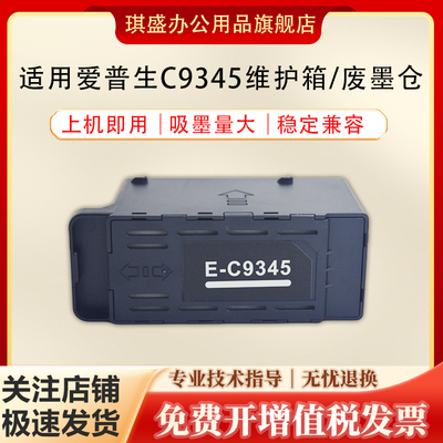 琪盛适用爱普生C9345维护箱
