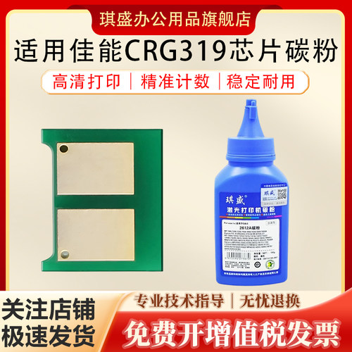 琪盛适用佳能CRG319芯片碳粉