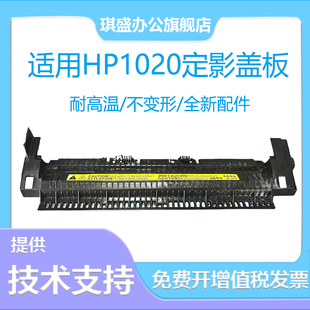 适用惠普HPM1005mfp定影组件上盖1020plus 1010 1020 3015 1015定影盖板1012 1018佳能LBP2900 3000 L1112E