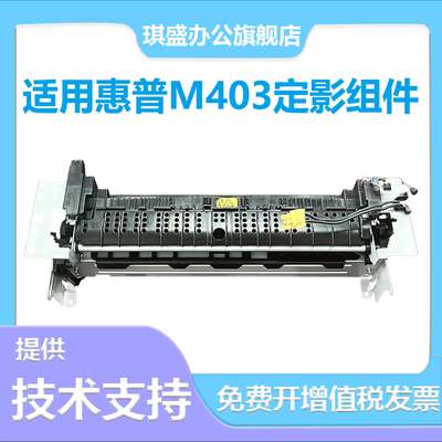 琪盛适用惠普M403dn定影组件