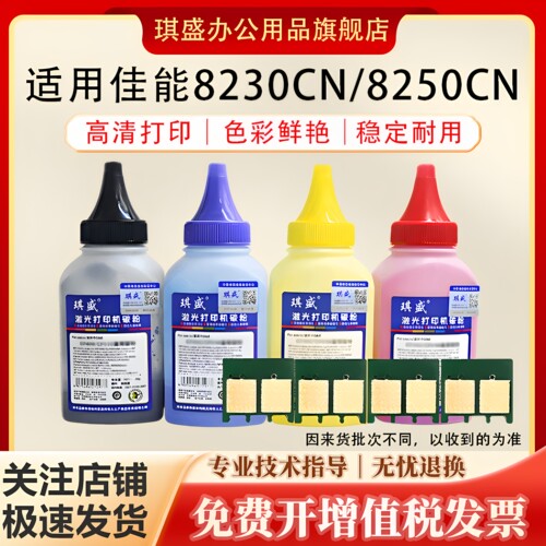 琪盛适用佳能MF8230芯片碳粉