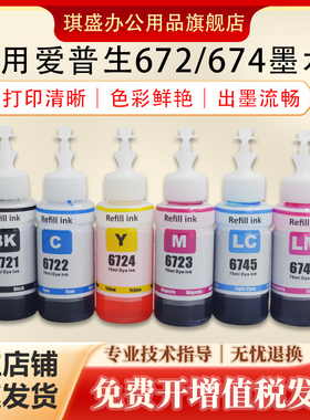 琪盛适用爱普生674墨水L363 L551 R290 R300 390 330 1390 PX510 RX630 T50 TX650 TX720WD TX800FW TX820FW