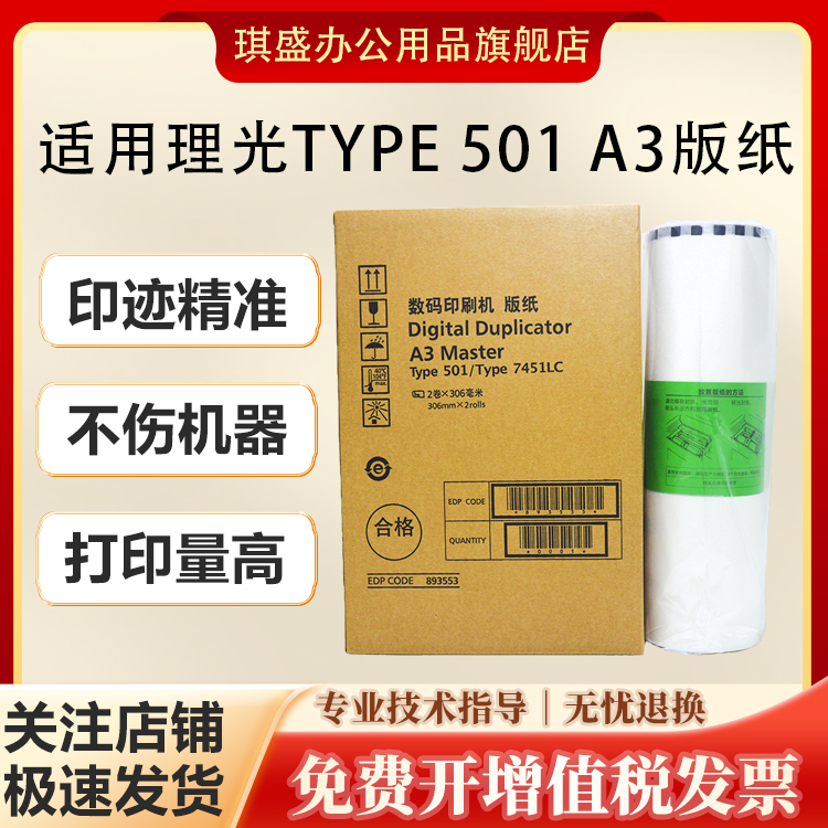 琪盛适用理光501A3版纸