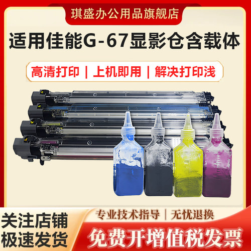 琪盛适用佳能NPG67显影仓