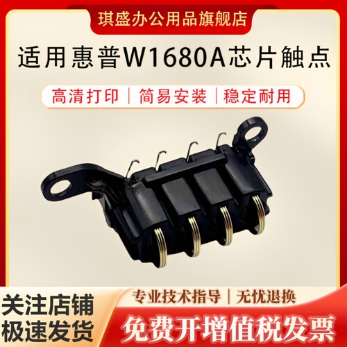 琪盛适用惠普1680A芯片触点