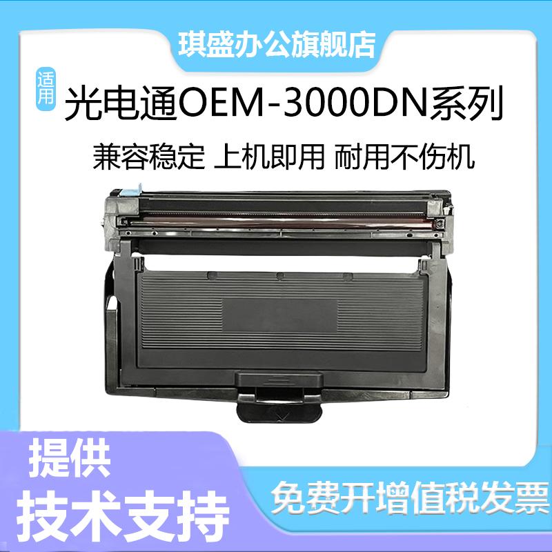琪盛适用光电通OEM3000DN粉盒