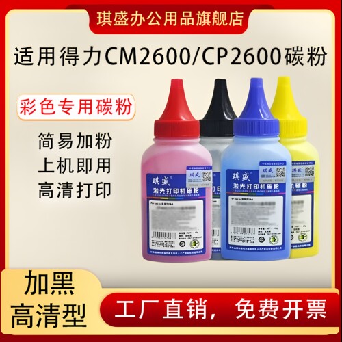 琪盛适用得力2600碳粉