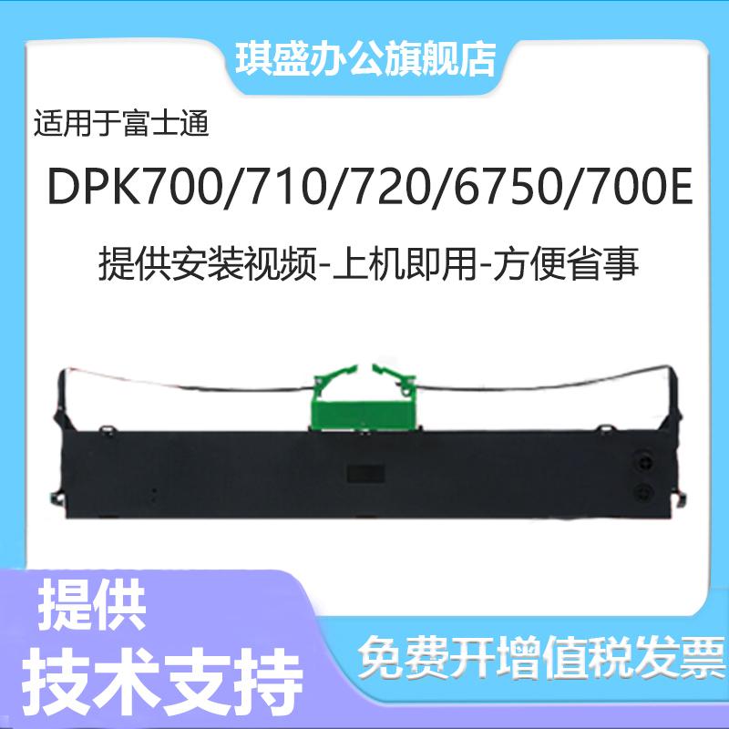 琪盛适用富士通DPK700色带架