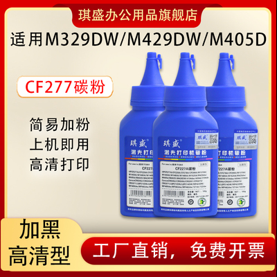 琪盛适用惠普CF277碳粉