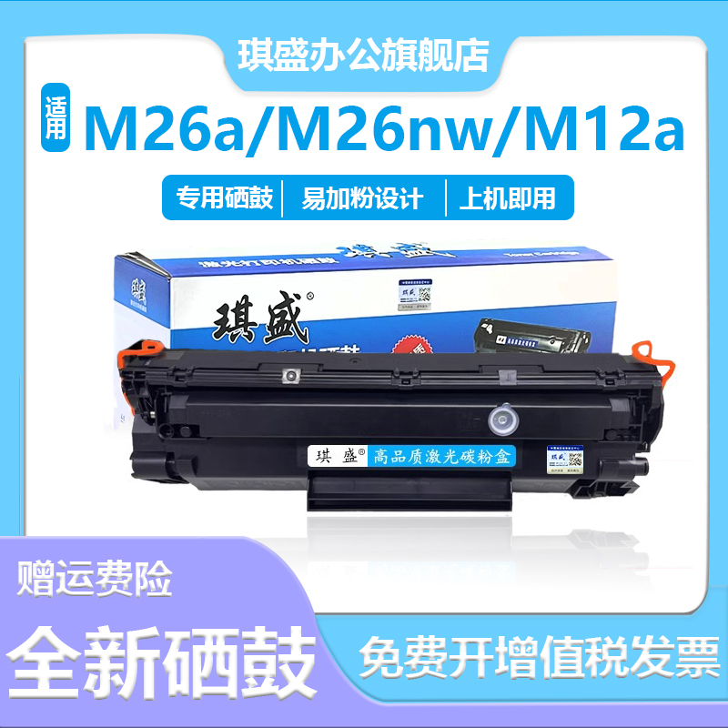 琪盛适用惠普M26nw硒鼓