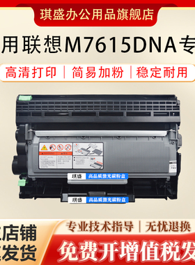 琪盛适用联想M7615DNA硒鼓Lenovo M7615易加粉粉盒M7455DNF墨盒M7675dxf LT2451鼓架LJ2655DN LJ2605D碳粉盒