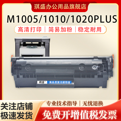 琪盛适用惠普HP1020易加粉硒鼓