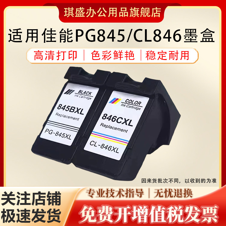 琪盛适用佳能845墨盒TS3380 TS3480 TS3180喷墨mg2580s MG3080黑彩色TS208 TS308 TS3300 CL846可加墨墨水盒
