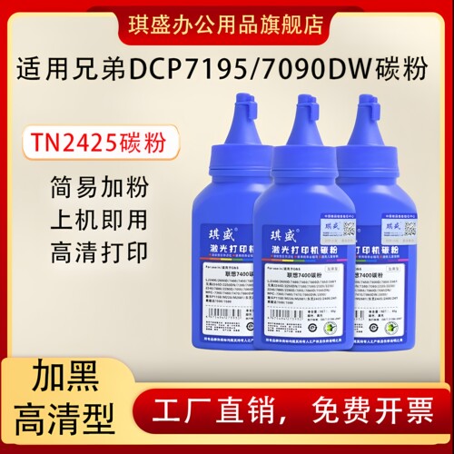 琪盛适用兄弟7090碳粉