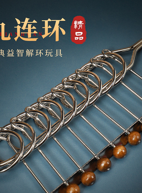 九连环高智商益智玩具成人大号儿童智力学生解环解扣解锁连环扣