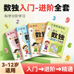 数独儿童入门游戏脑力开发思维训练书一年级小学生四六九宫格玩具