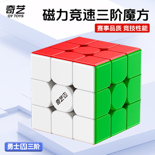 奇艺磁力三阶魔方顺滑玩具儿童