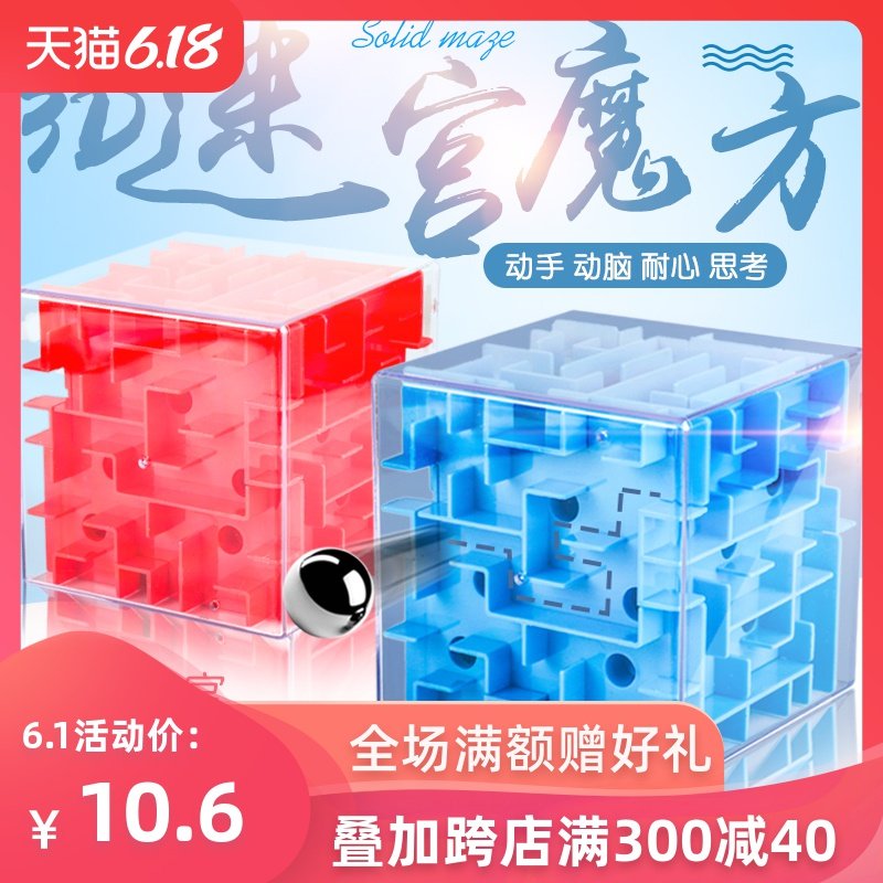 魔域3D立体迷宫球玩具走珠儿童智力开发益智专注力训练球平衡魔方