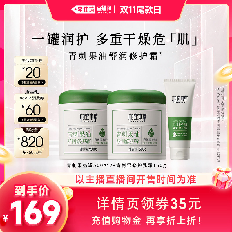 李佳琦双11超级潮电家装节】相宜本草青刺果奶罐修护面霜