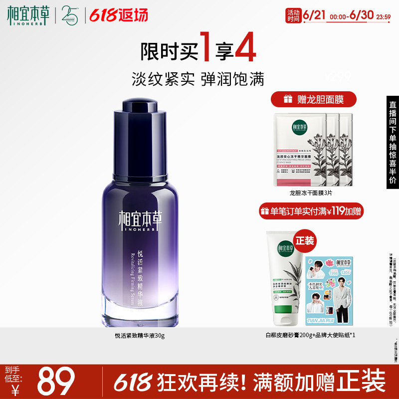 相宜本草悦活紧致精华液弹润抗皱紧致饱满柔润细腻保湿滋润补水