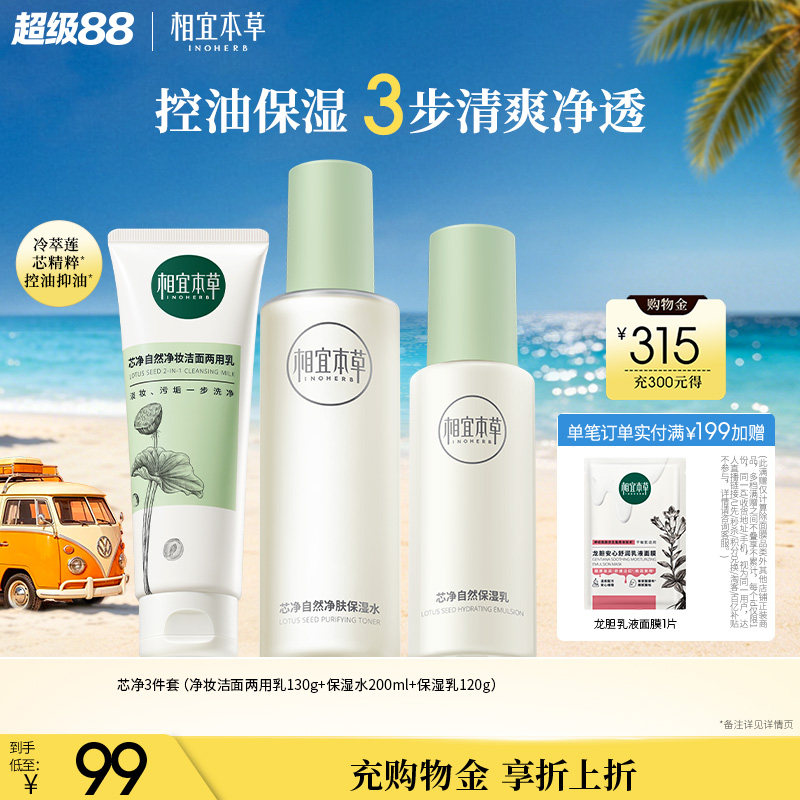 相宜本草芯净洁面水乳护肤套装控油补水保湿护肤品套装正品