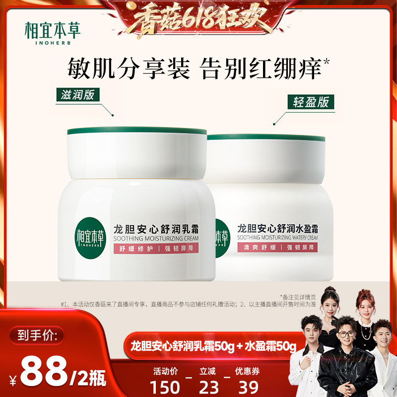 【香菇来了】相宜本草龙胆舒润乳霜水盈霜保湿面霜