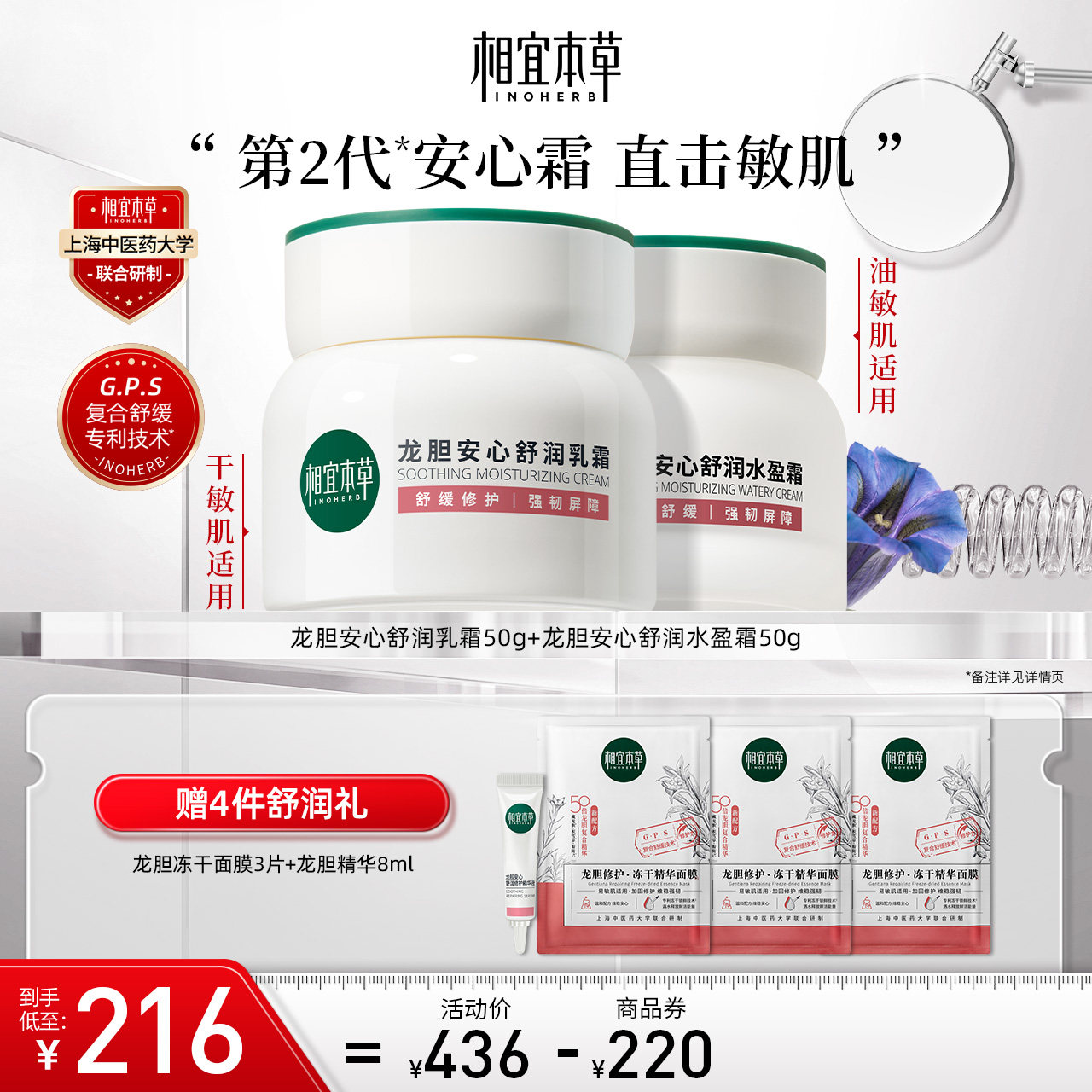 相宜本草第2代龙胆安心舒润乳霜水盈霜滋润保湿强韧屏障舒缓肌肤