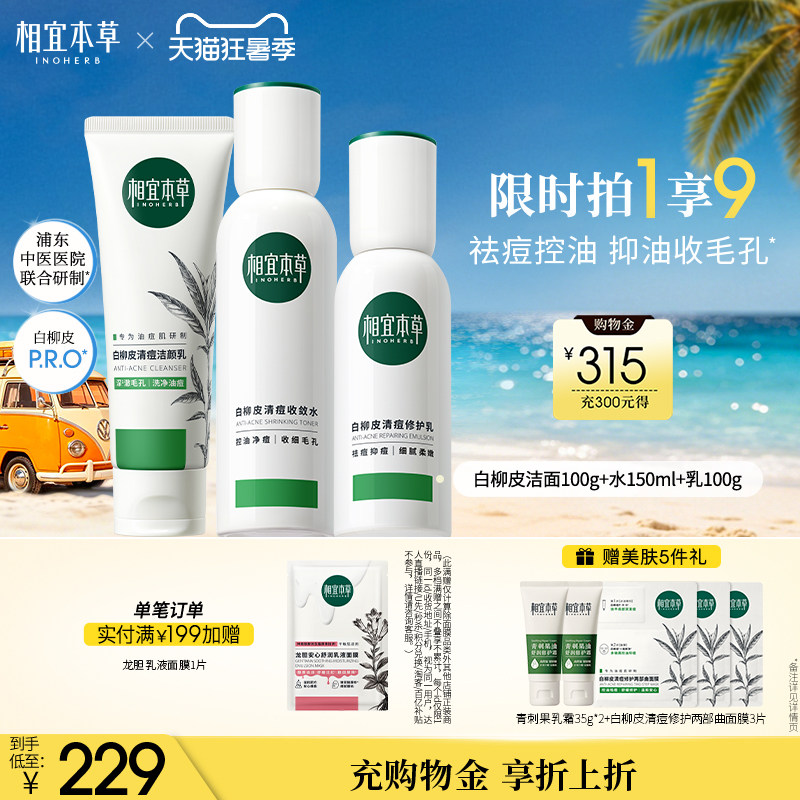白柳皮控油祛痘护肤品套装祛痘控油保湿水乳洁面精华套装