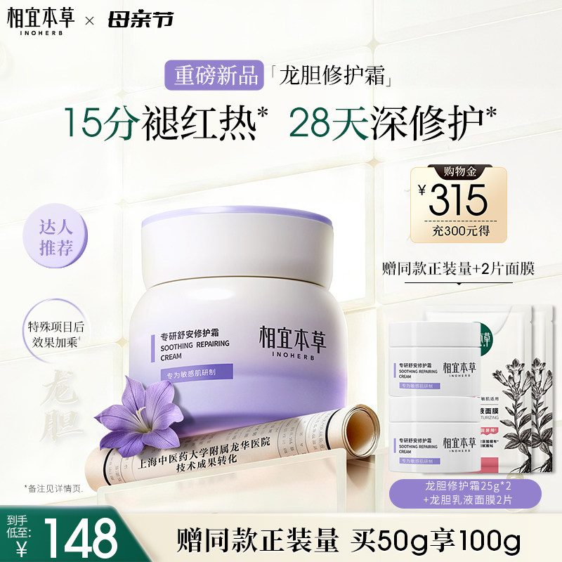 【达人专属】相宜本草龙胆专研舒安修护霜修护舒缓保湿敏感肌面霜
