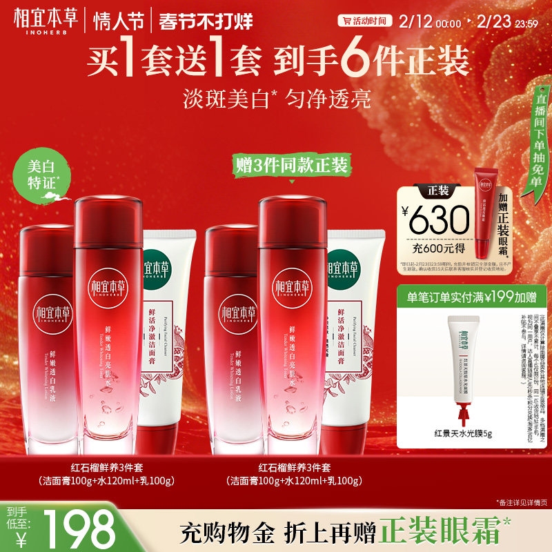 【不限购】相宜本草红石榴鲜活焕亮洁水乳护肤套组美白保湿