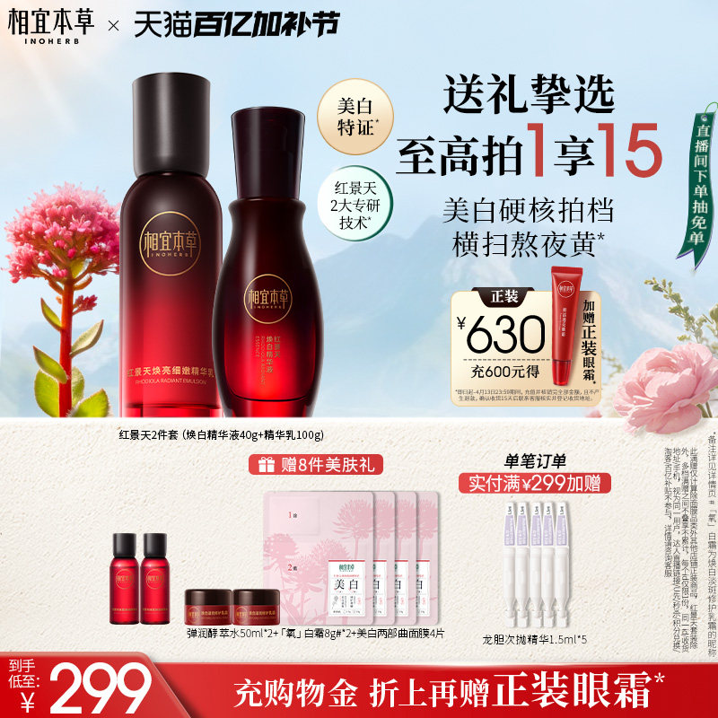 【立即抢购】相宜本草红景天焕亮紧致水乳面霜洁面套装美白保湿