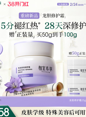 【抢先加购】相宜本草龙胆专研舒安修护霜修护舒缓保湿补水面霜