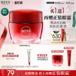 清爽春夏护肤乳霜 相宜本草红石榴鲜嫩透白面霜补水保湿 不限购