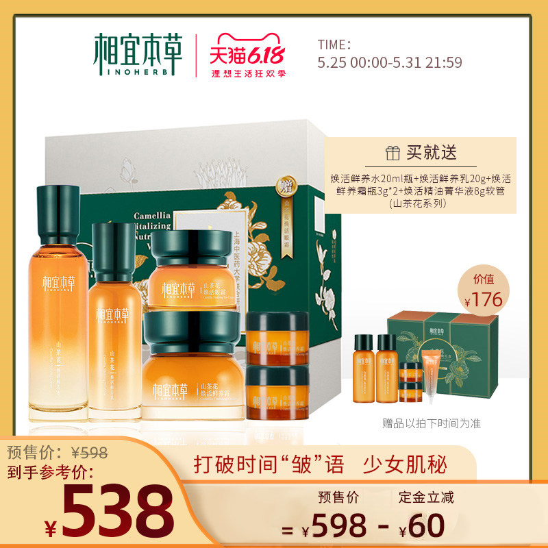 【618预售】相宜本草山茶花化妆品套装补水保湿滋润女洁面水乳液