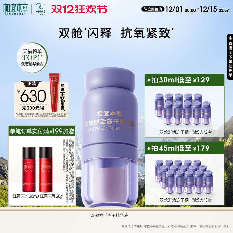 相宜本草红花冻干精华消除自由基