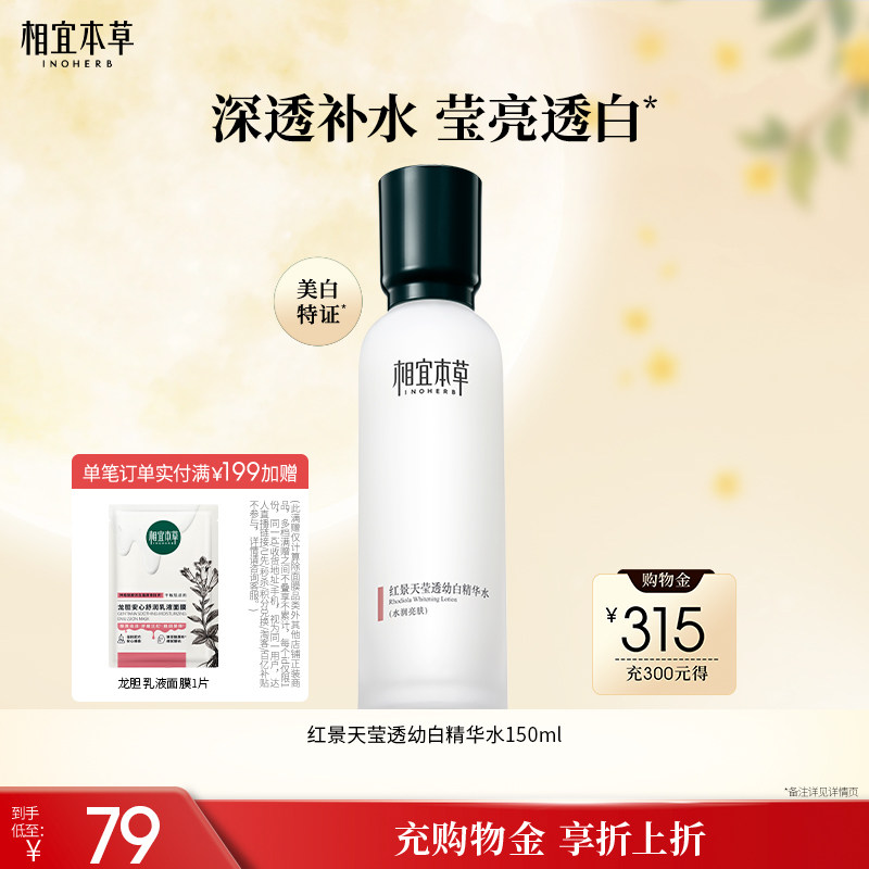相宜本草红景天美白抗氧化精华水										