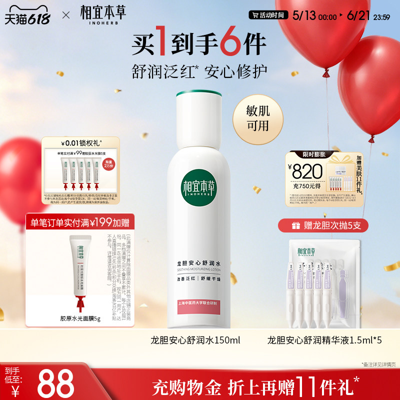 相宜本草龙胆修护舒缓高能舒润水