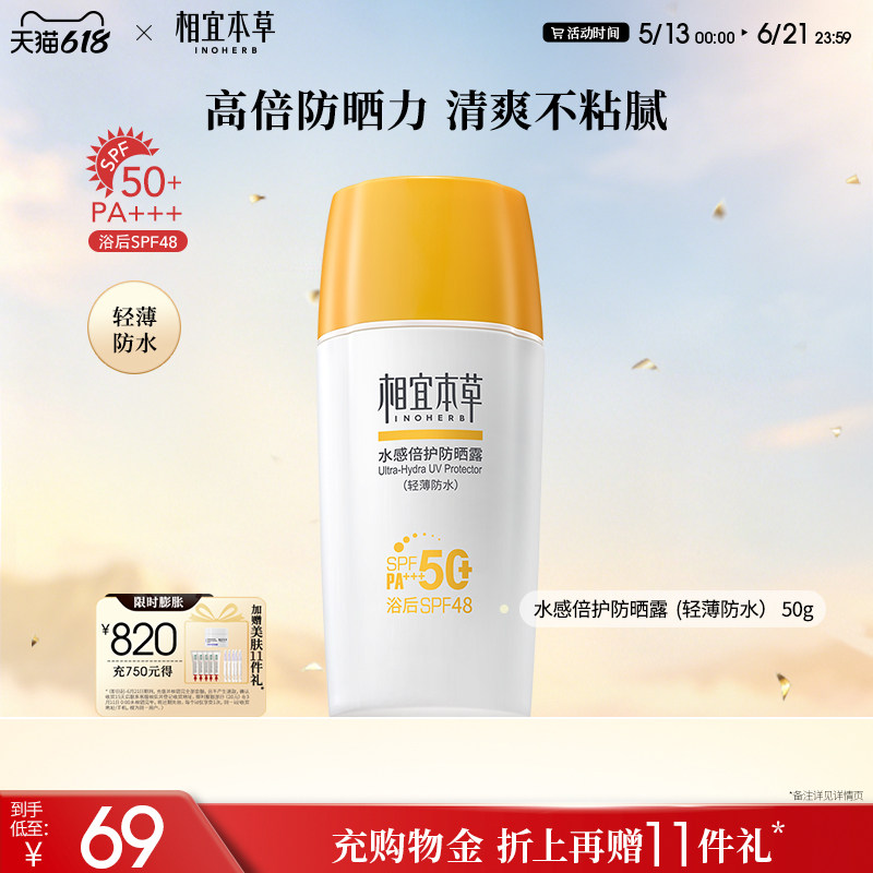 相宜本草水感倍护防晒露SPF50+/PA+++轻薄水润清透防紫外线-hf