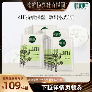 【蜜蜂惊喜社】相宜本草四倍蚕丝补水亮肤面膜