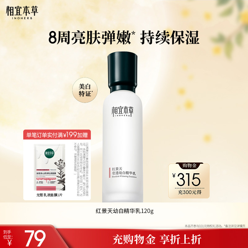 相宜本草红景天美白抗氧化精华乳图片