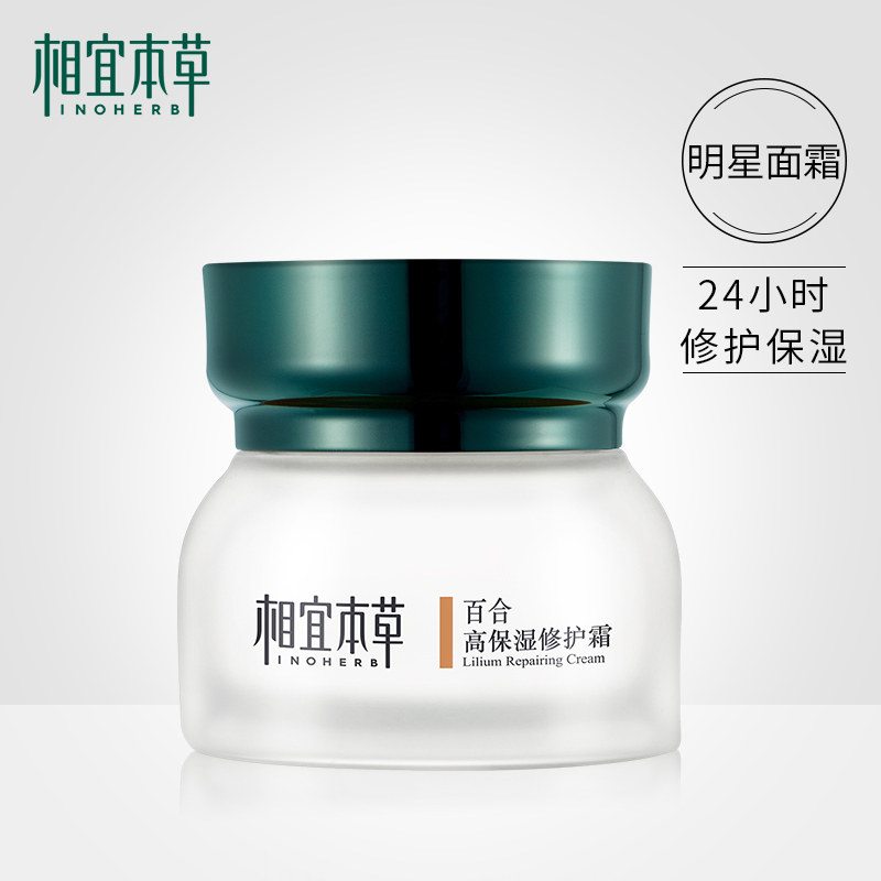 相宜本草百合高保湿修护面霜 补水保湿精华霜女温和