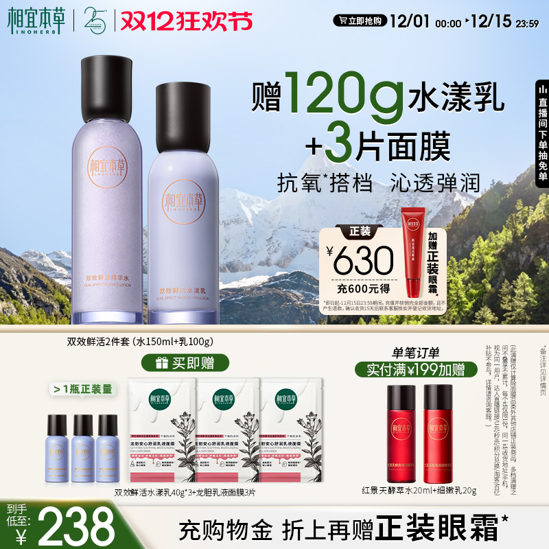 相宜本草双效鲜活水乳套装