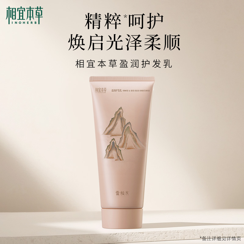 相宜本草雪松木盈润护发乳丝滑柔顺抚平毛躁8重植物精粹护发素