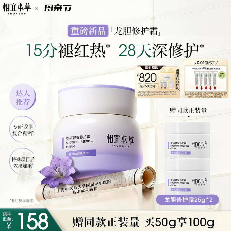 【达人专属】相宜本草龙胆专研舒安修护霜修护舒缓保湿敏感肌面霜
