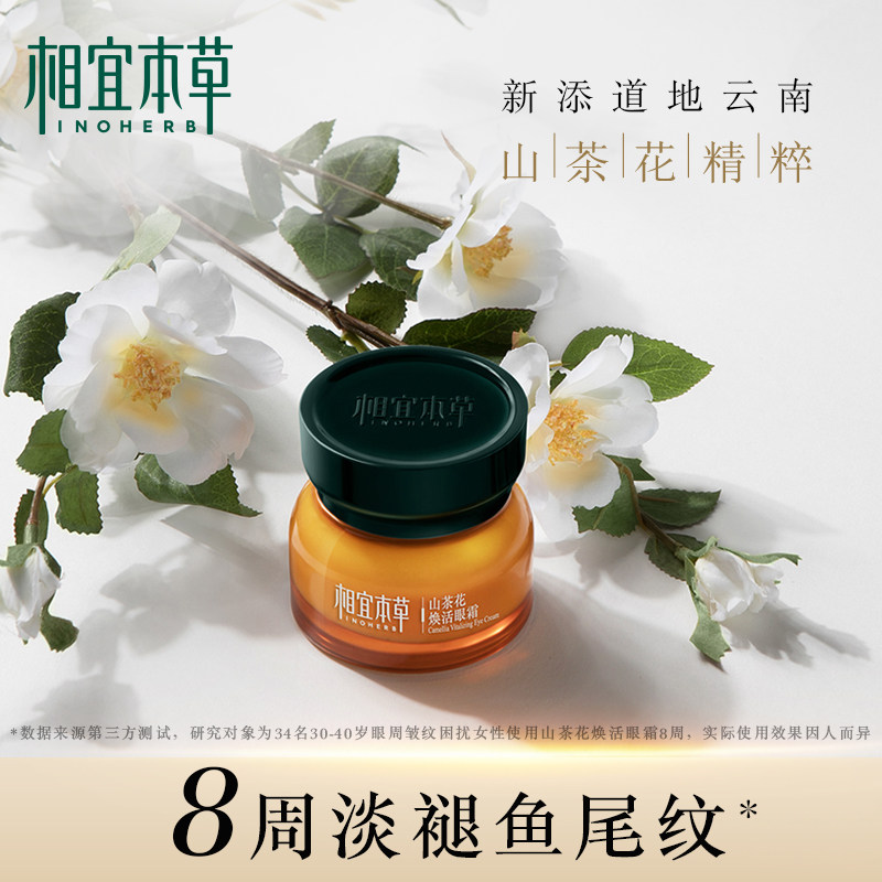 相宜本草山茶花焕活眼霜提亮眼周补水保湿滋润紧致
