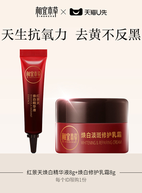 【天猫U先】相宜本草红景天pro焕白精华8g+焕白乳霜8g