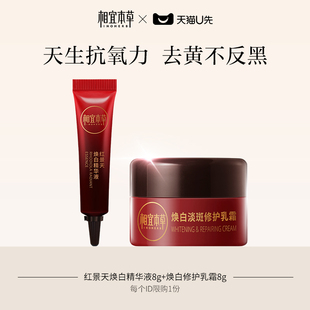 焕白乳霜8g 相宜本草红景天pro焕白精华8g 限购5件
