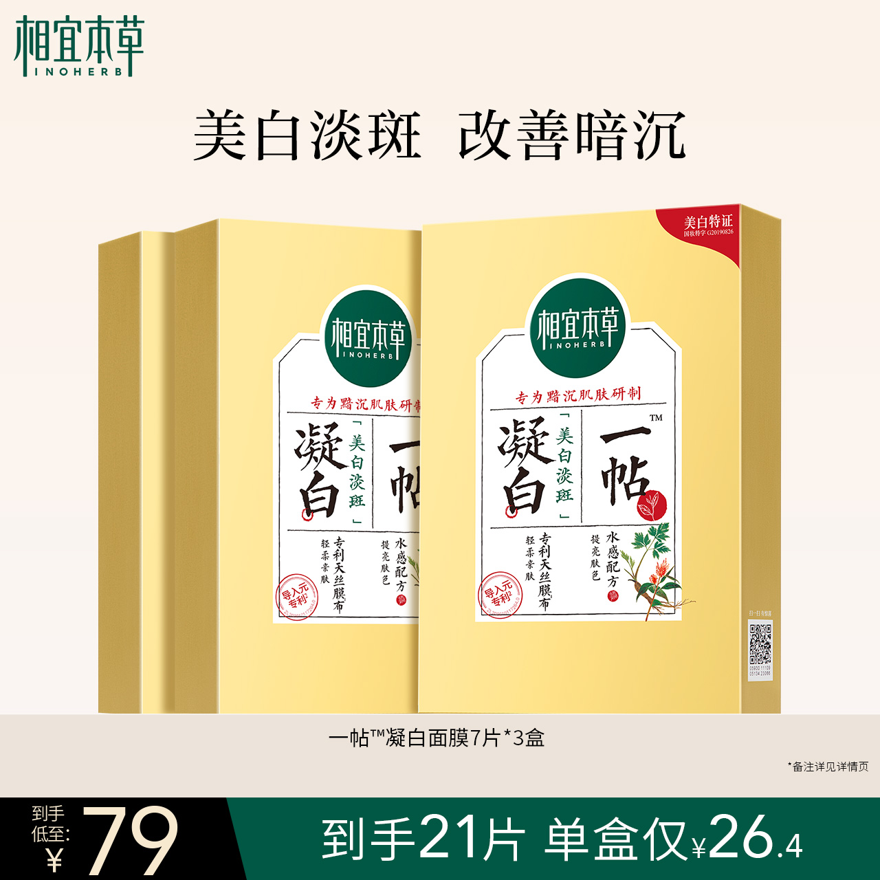 相宜本草一帖凝白调理面贴膜持证美白淡斑补水深保湿改善暗沉