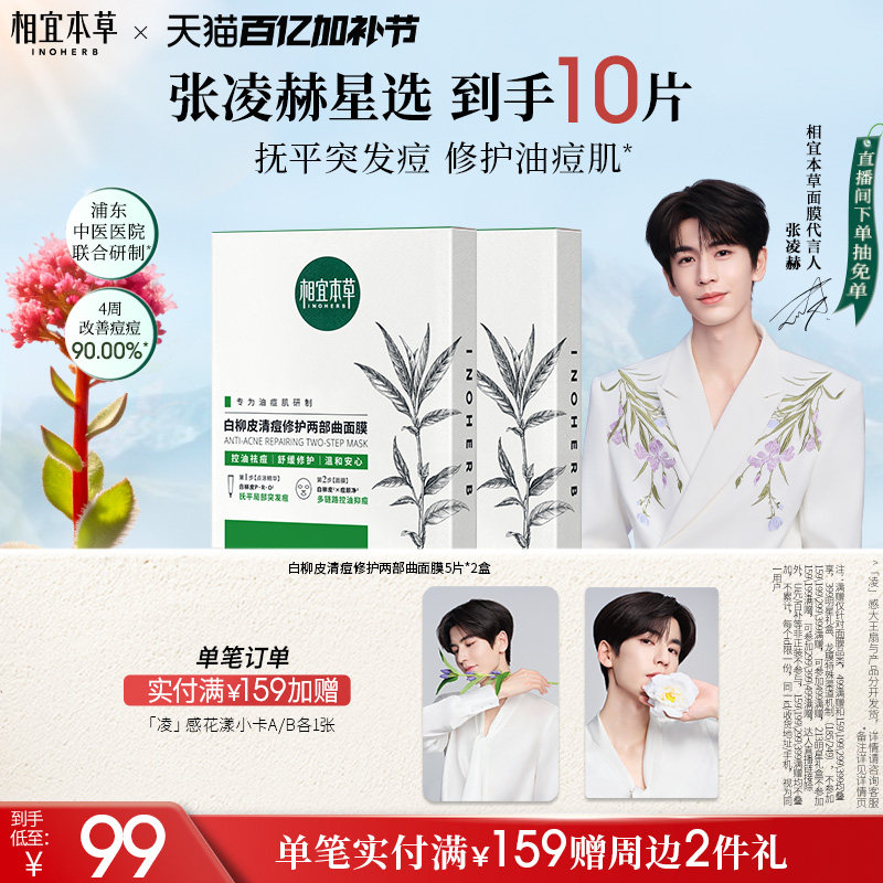 【修护油痘肌】相宜本草白柳皮清痘修护面膜控油舒缓张凌赫同款
