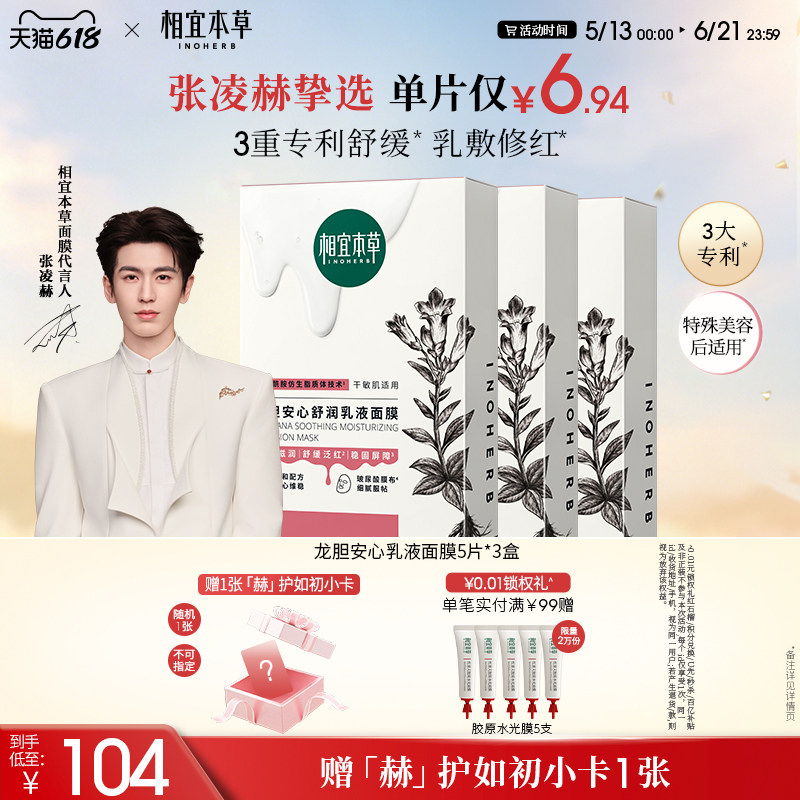 【维稳修红】相宜本草龙胆安心舒润乳液面膜舒缓保湿张凌赫同款